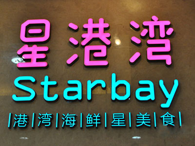 星港湾加盟费