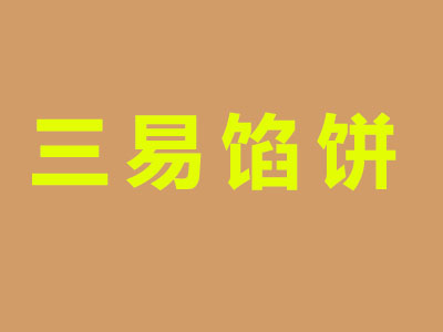 三易馅饼品牌LOGO