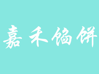 嘉禾馅饼品牌LOGO