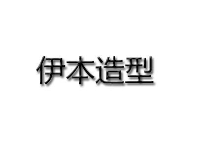 伊本造型加盟费