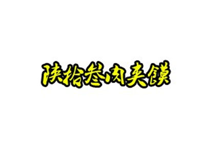 陕拾叁肉夹馍品牌LOGO