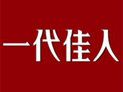 一代佳人女鞋加盟费