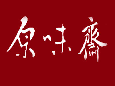 原味斋烤鸭品牌LOGO