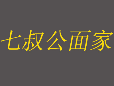 七叔公面家加盟费