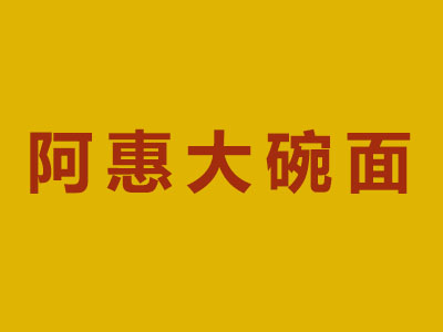 阿惠大碗面加盟费
