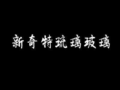 新奇特琉璃玻璃加盟费