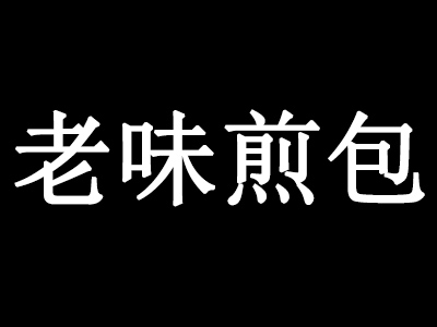 老味煎包品牌LOGO