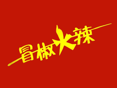 冒椒火辣品牌LOGO