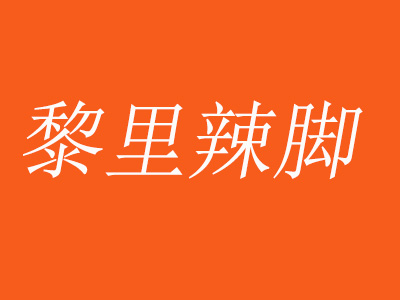 王记黎里辣脚加盟费