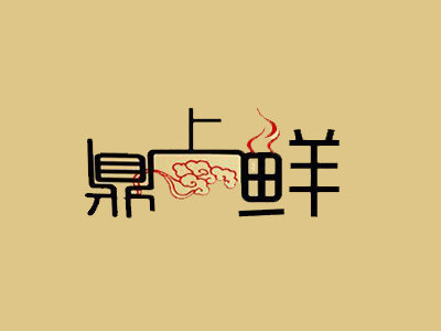 鼎上鲜加盟费