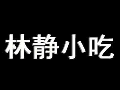 林静小吃加盟费