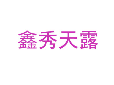 鑫秀天露品牌LOGO