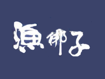 渔梆子石锅大头鱼品牌LOGO