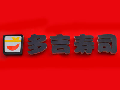 多吉寿司加盟费