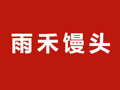 雨禾馒头加盟费