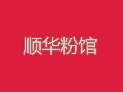 顺华粉馆品牌LOGO