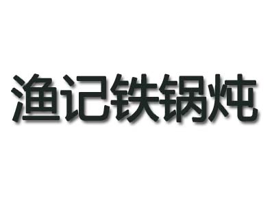 渔记铁锅炖品牌LOGO