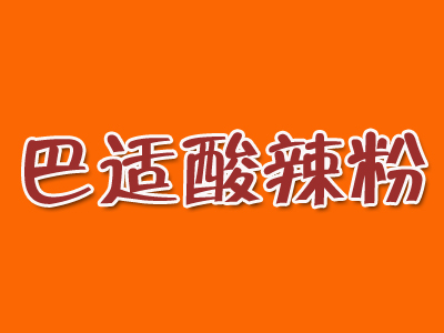 巴适酸辣粉品牌LOGO