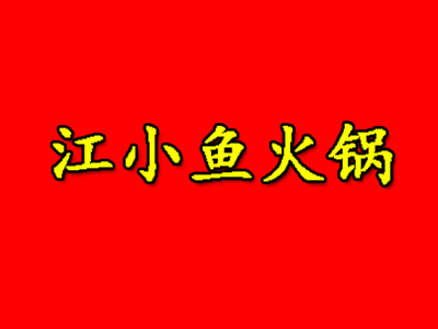 江小鱼火锅加盟费
