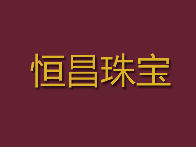 恒昌珠宝品牌LOGO