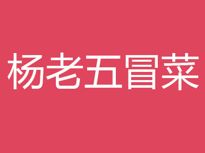 杨老五冒菜品牌LOGO