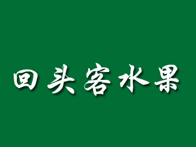 回头客水果品牌LOGO