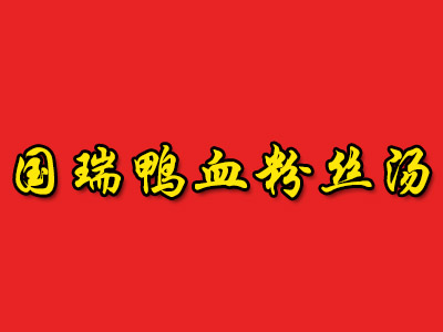 国瑞鸭血粉丝汤加盟