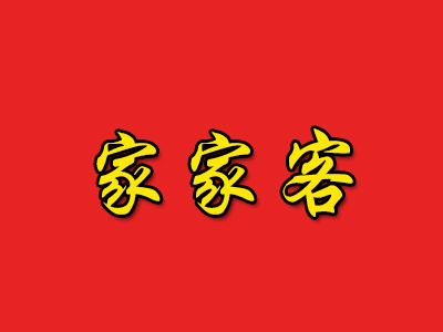 家家客品牌LOGO