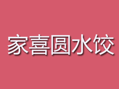 家喜圆水饺加盟费