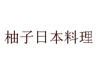 柚子日本料理品牌LOGO