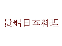 贵船日本料理品牌LOGO