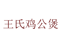 王氏鸡公煲品牌LOGO