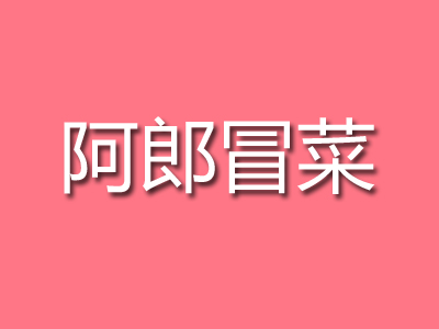 阿郎冒菜品牌LOGO