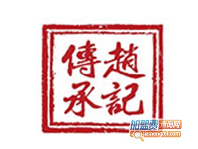 赵记传承品牌LOGO