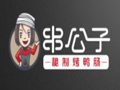 串公子烤鸭肠品牌LOGO