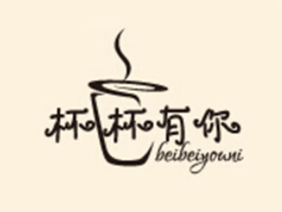 杯杯有你品牌LOGO