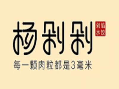 杨剁剁手工剁馅水饺品牌LOGO