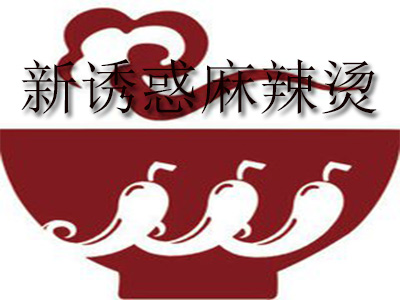 新诱惑麻辣烫品牌LOGO