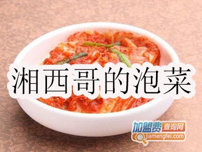 湘西哥的泡菜加盟费