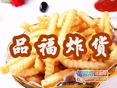 品福炸货加盟费