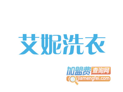 艾妮洗衣品牌LOGO