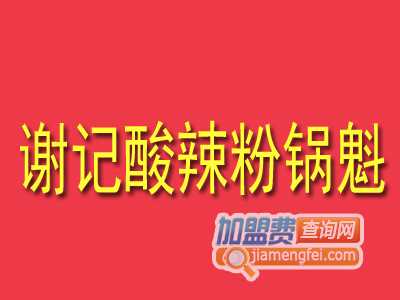 谢记酸辣粉锅魁品牌LOGO