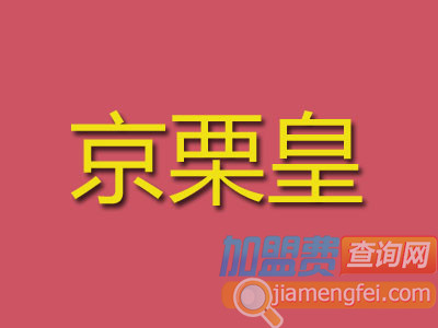 京栗皇加盟费