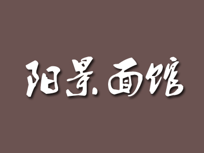 阳景面馆加盟费