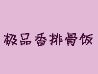 极品香排骨饭品牌LOGO