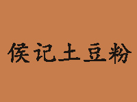 侯记土豆粉品牌LOGO