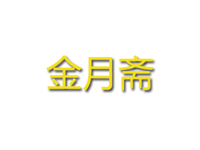 金月斋加盟费