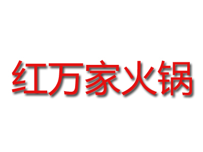 红万家火锅品牌LOGO