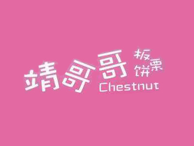 靖哥哥板栗品牌LOGO