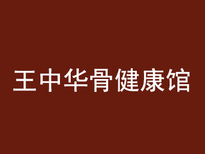 王中华骨健康馆品牌LOGO